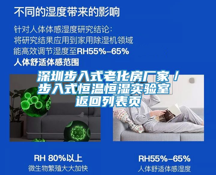 深圳步入式老化房廠家/步入式恒溫恒濕實驗室 返回列表頁