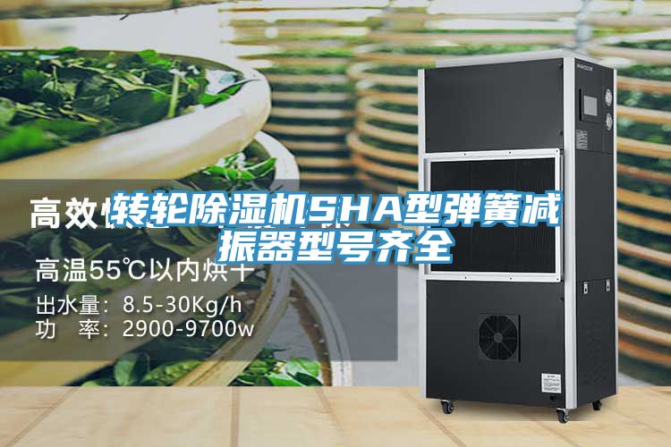 轉(zhuǎn)輪除濕機(jī)SHA型彈簧減振器型號(hào)齊全