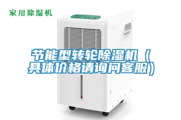 節能型轉輪除濕機(具體價格請詢問客服)