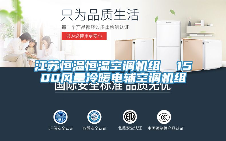 江蘇恒溫恒濕空調機組 1500風量冷暖電輔空調機組