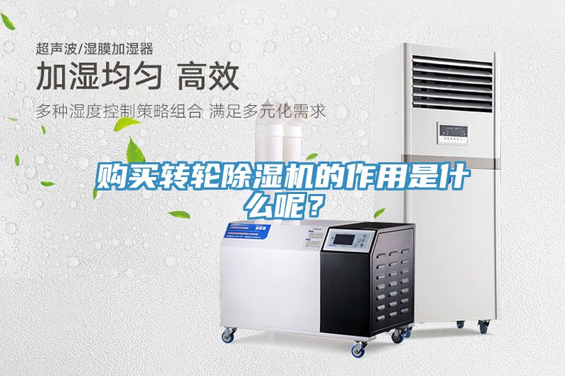 購買轉輪除濕機的作用是什么呢?