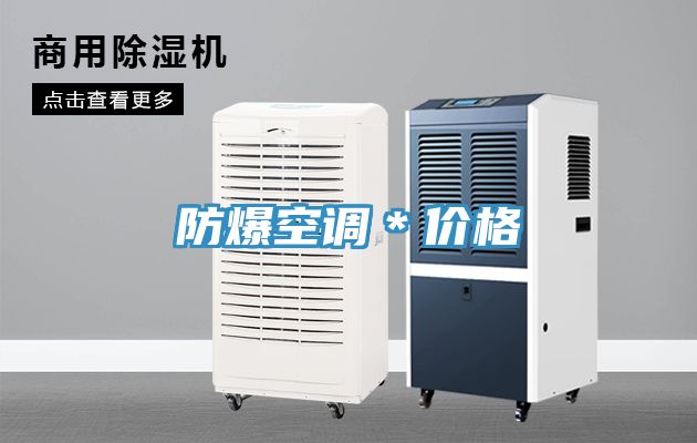 防爆空調*價格