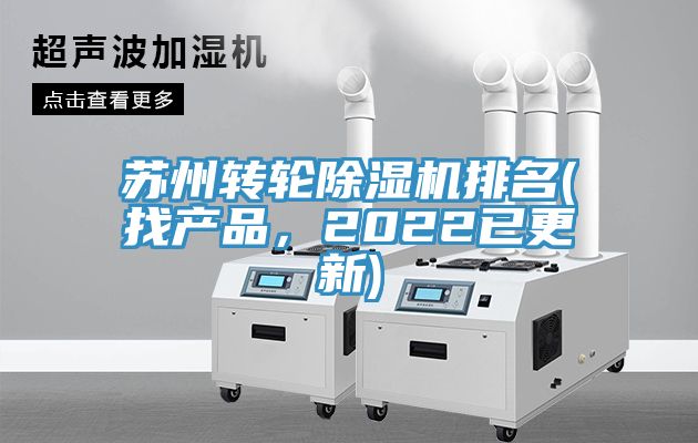 蘇州轉輪除濕機排名(找產品，2022已更新)