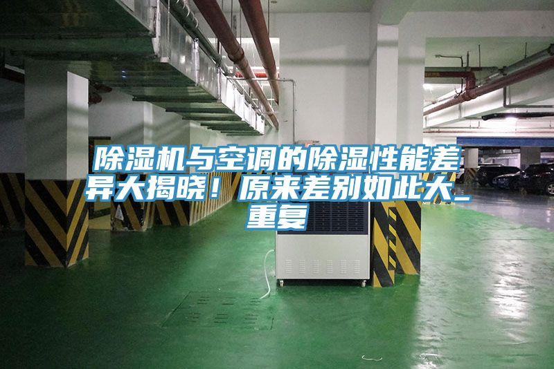除濕機與空調的除濕性能差異大揭曉！原來差別如此大_重復