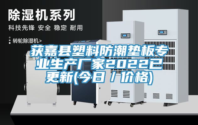 獲嘉縣塑料防潮墊板專(zhuān)業(yè)生產(chǎn)廠家2022已更新(今日/價(jià)格)