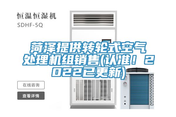 菏澤提供轉(zhuǎn)輪式空氣處理機(jī)組銷(xiāo)售(認(rèn)準(zhǔn)!2022已更新)
