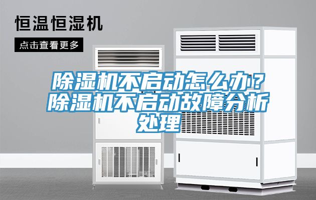 除濕機不啟動怎么辦？除濕機不啟動故障分析處理