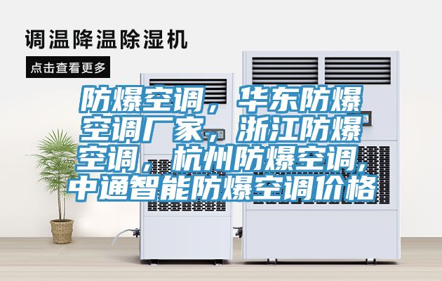 防爆空調,華東防爆空調廠家,浙江防爆空調,杭州防爆空調,中通智能防爆空調價格