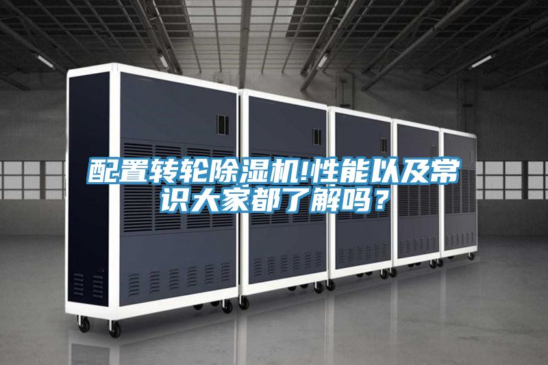 配置轉(zhuǎn)輪除濕機(jī)!性能以及常識(shí)大家都了解嗎?