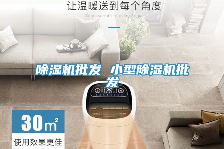 除濕機批發 小型除濕機批發