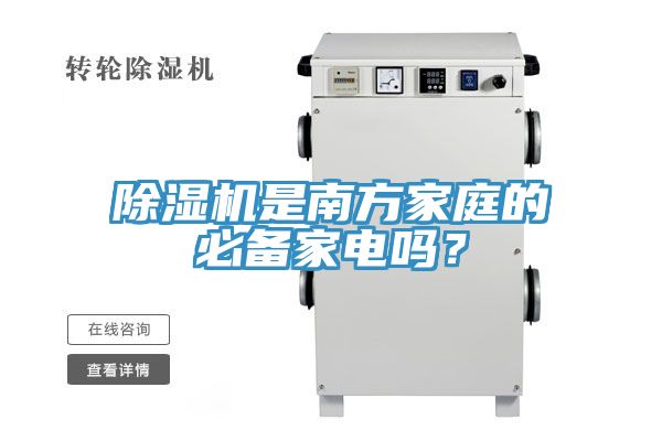 除濕機是南方家庭的必備家電嗎？