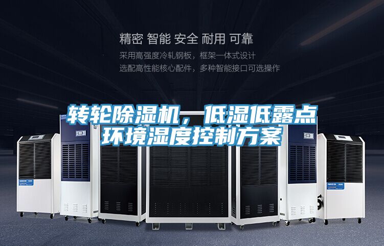 轉輪除濕機,低濕低露點環境濕度控制方案