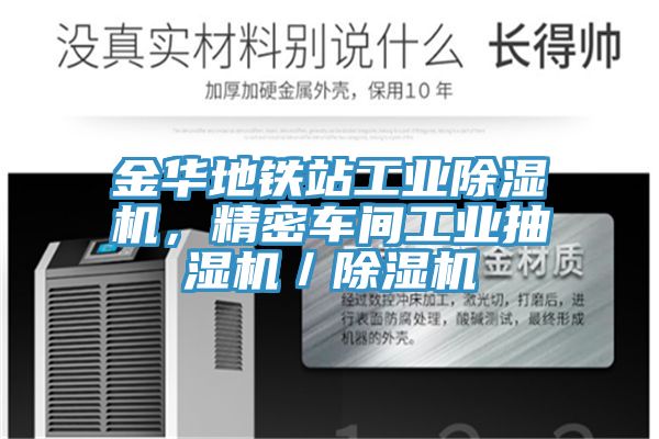 金華地鐵站工業(yè)除濕機,精密車間工業(yè)抽濕機/除濕機