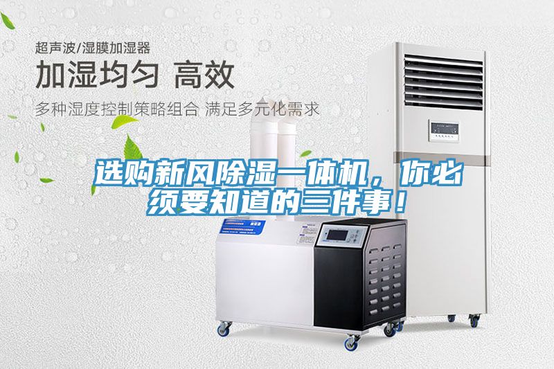 選購新風除濕一體機,你必須要知道的三件事!