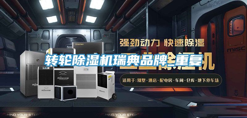 轉(zhuǎn)輪除濕機瑞典品牌_重復(fù)