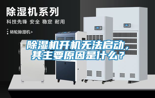 除濕機(jī)開(kāi)機(jī)無(wú)法啟動(dòng),其主要原因是什么?