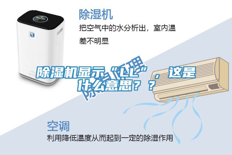 除濕機顯示“LL”，這是什么意思？？