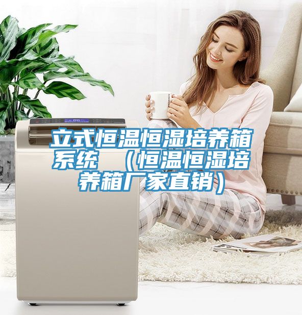 立式恒溫恒濕培養(yǎng)箱系統(tǒng) (恒溫恒濕培養(yǎng)箱廠(chǎng)家直銷(xiāo))