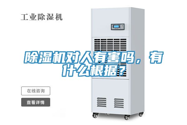 除濕機對人有害嗎，有什么根據？