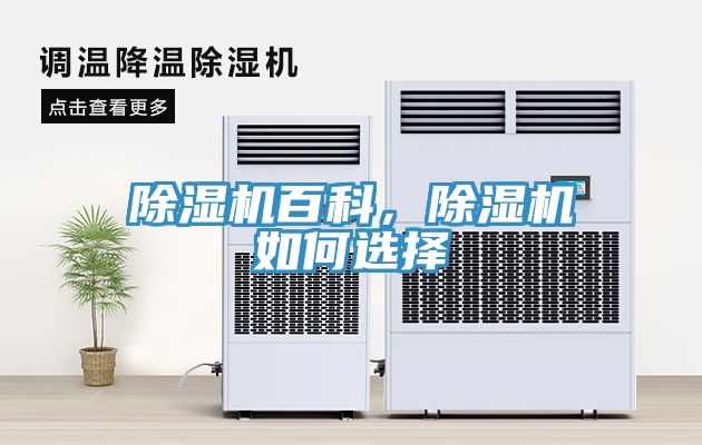 除濕機百科，除濕機如何選擇