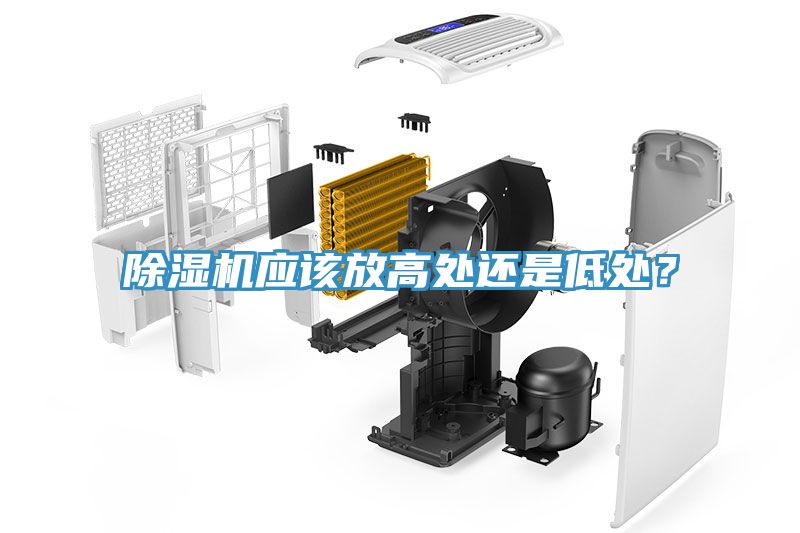 除濕機(jī)應(yīng)該放高處還是低處?