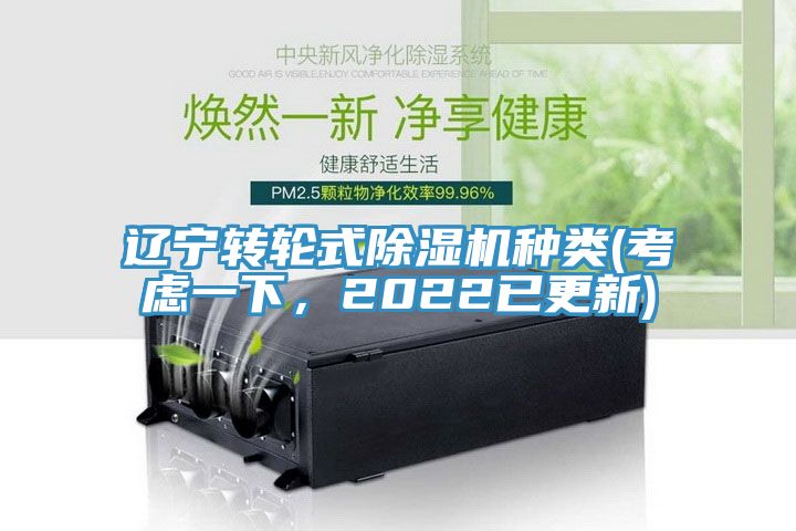 遼寧轉輪式除濕機種類(考慮一下，2022已更新)