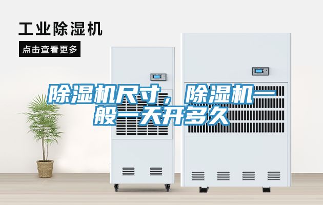 除濕機(jī)尺寸，除濕機(jī)一般一天開多久