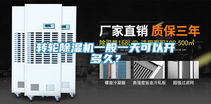 轉輪除濕機一般一天可以開多久?