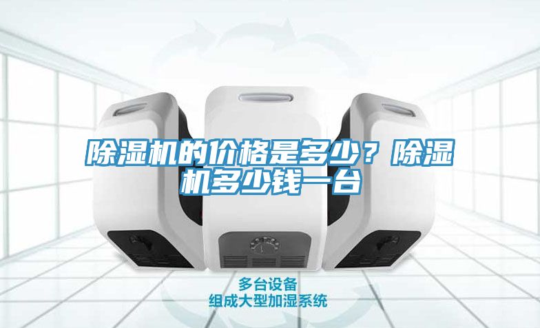 除濕機的價格是多少？除濕機多少錢一臺