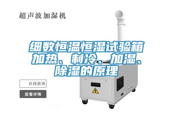 細(xì)數(shù)恒溫恒濕試驗(yàn)箱加熱、制冷、加濕、除濕的原理