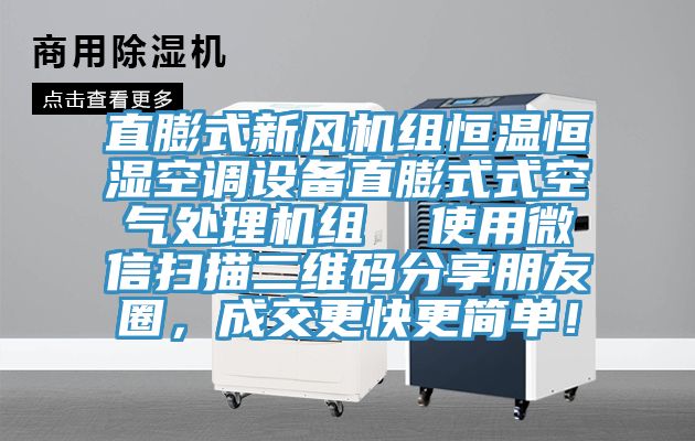 直膨式新風機組恒溫恒濕空調設備直膨式式空氣處理機組  使用微信掃描二維碼分享朋友圈，成交更快更簡單！