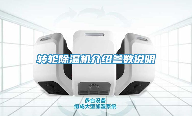 轉輪除濕機介紹參數說明