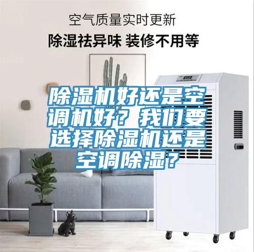 除濕機好還是空調機好?我們要選擇除濕機還是空調除濕?