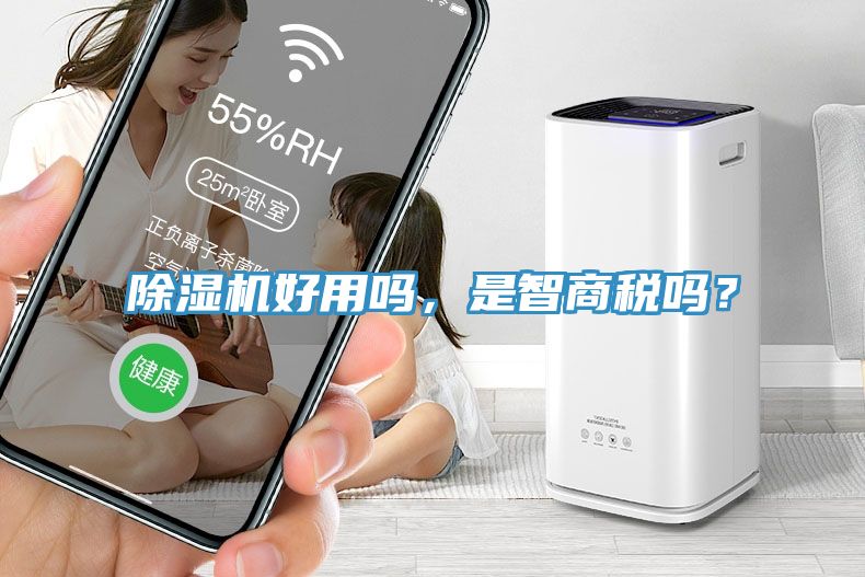 除濕機(jī)好用嗎,是智商稅嗎?