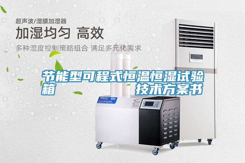 節能型可程式恒溫恒濕試驗箱         技術方案書
