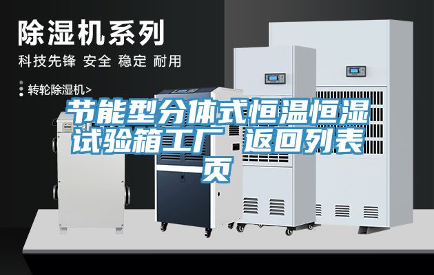 節能型分體式恒溫恒濕試驗箱工廠 返回列表頁