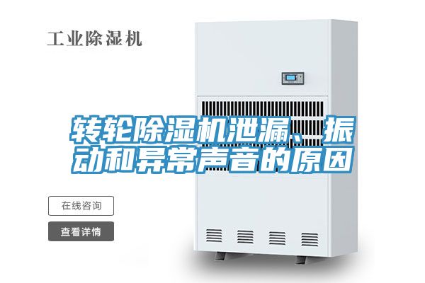 轉(zhuǎn)輪除濕機(jī)泄漏、振動和異常聲音的原因