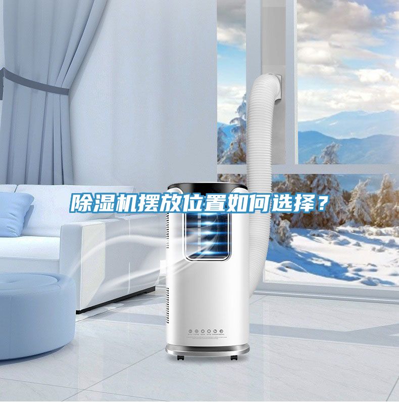除濕機擺放位置如何選擇？