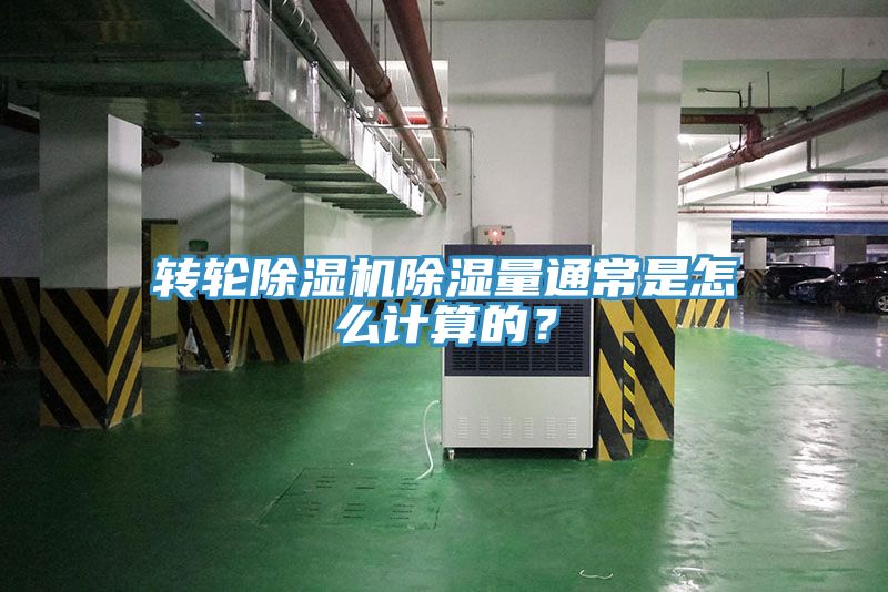 轉輪除濕機除濕量通常是怎么計算的?