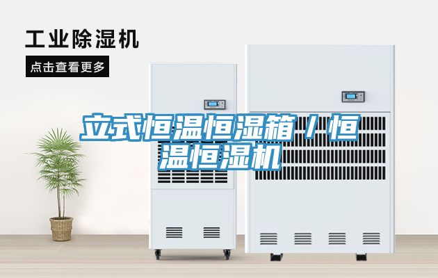 立式恒溫恒濕箱/恒溫恒濕機(jī)