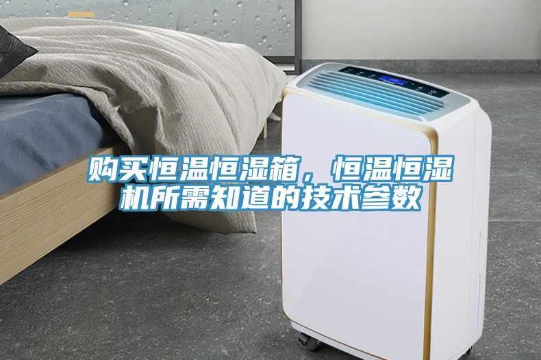 購買恒溫恒濕箱，恒溫恒濕機所需知道的技術參數