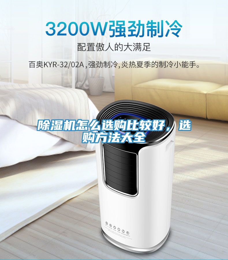 除濕機(jī)怎么選購(gòu)比較好，選購(gòu)方法大全