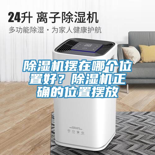 除濕機擺在哪個位置好？除濕機正確的位置擺放