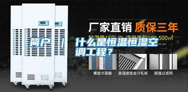 簡戶 | 什么是恒溫恒濕空調工程?