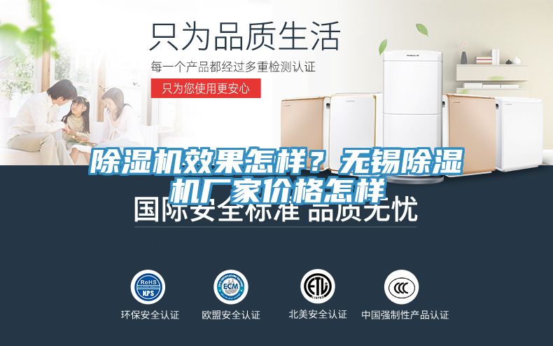 除濕機效果怎樣？無錫除濕機廠家價格怎樣