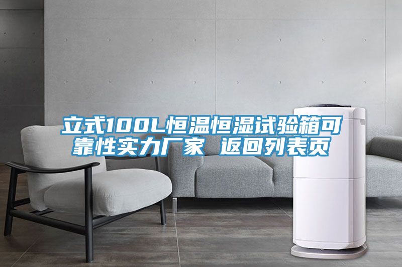 立式100L恒溫恒濕試驗(yàn)箱可靠性實(shí)力廠(chǎng)家 返回列表頁(yè)