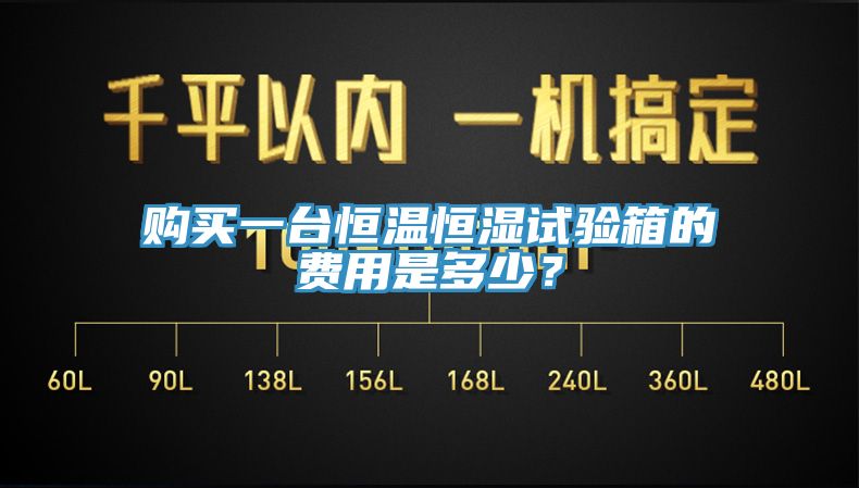 購買一臺恒溫恒濕試驗箱的費用是多少？