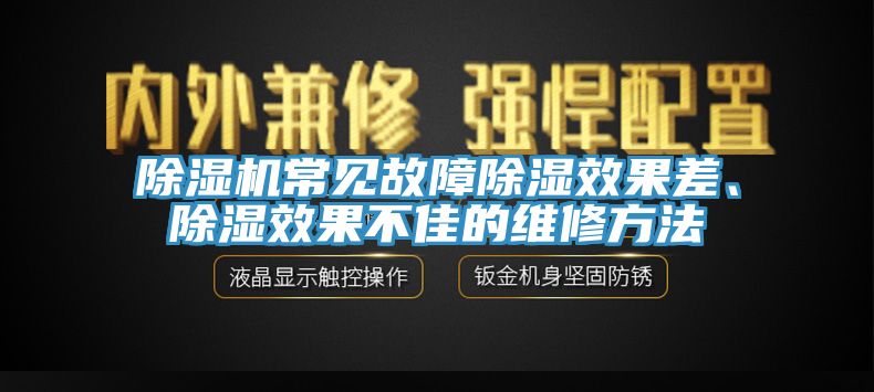 除濕機常見故障除濕效果差、除濕效果不佳的維修方法