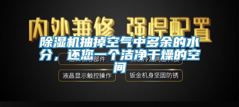 除濕機抽掉空氣中多余的水分，還您一個潔凈干燥的空間