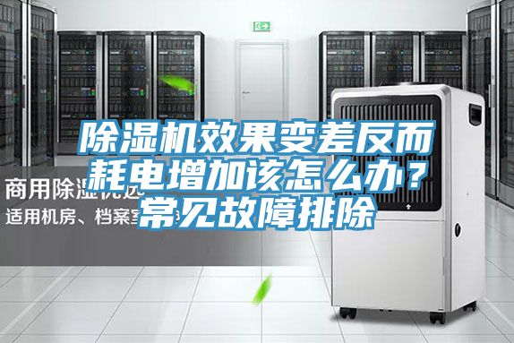 除濕機(jī)效果變差反而耗電增加該怎么辦？常見故障排除